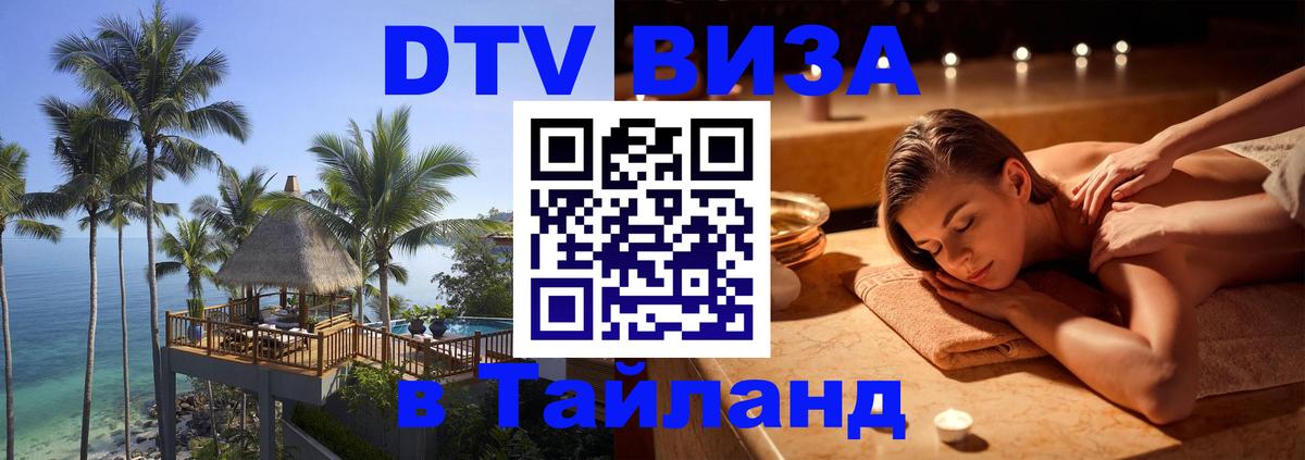 DTV Виза в Тайланд для россиян 