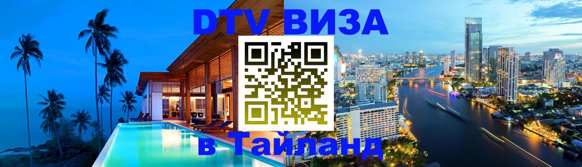 DTV Visa Thailand — прайс и условия, виза без дополнительных документов - Тегеран 