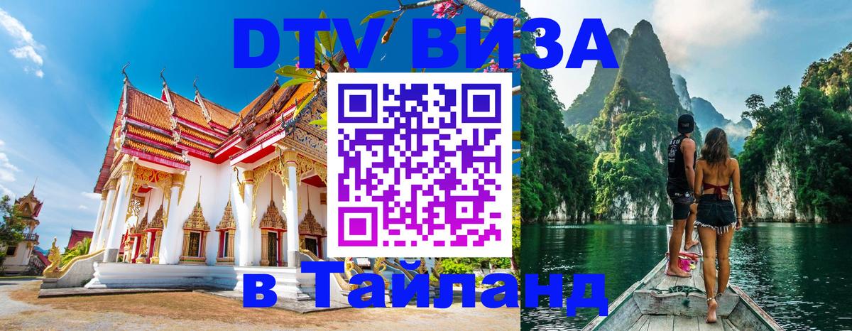 Виза ДТВ на 5 лет в Тайланд 